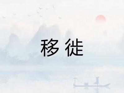 移徙