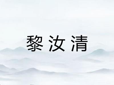 黎汝清