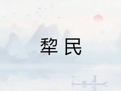 犂民