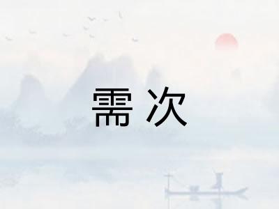 需次