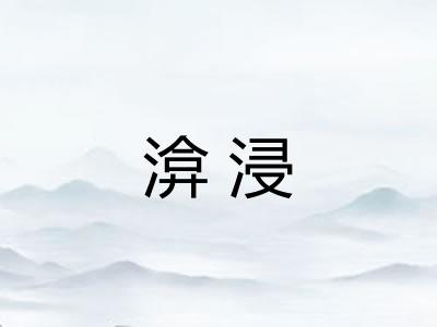 渰浸