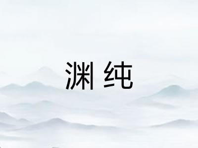 渊纯