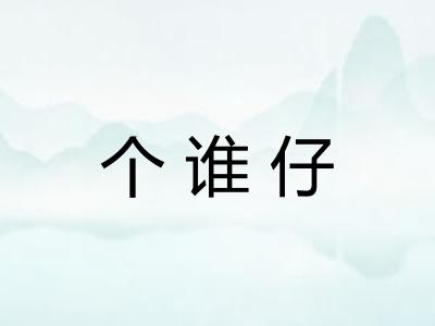 个谁仔