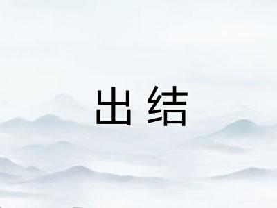 出结