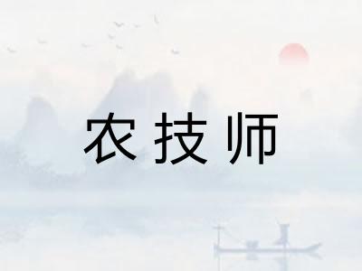 农技师