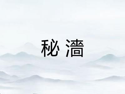 秘濇