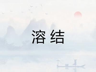 溶结