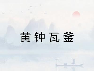 黄钟瓦釜