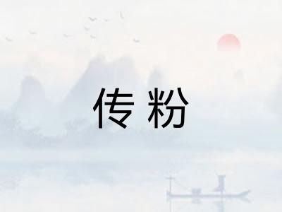 传粉