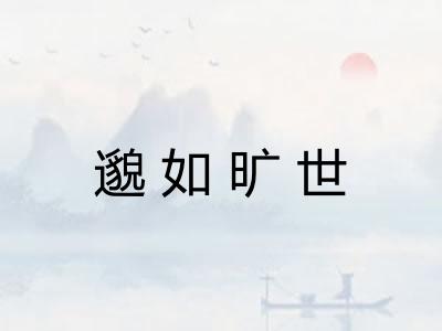 邈如旷世