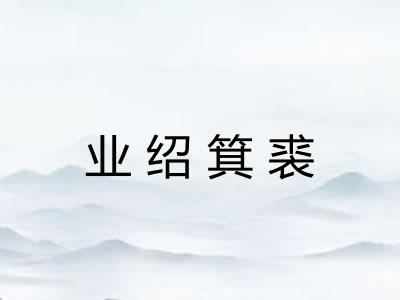 业绍箕裘