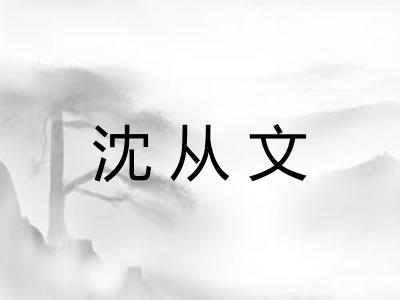 沈从文