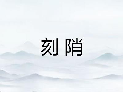 刻陗