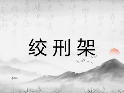 绞刑架