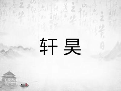 轩昊