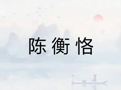 陈衡恪