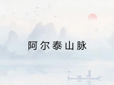 阿尔泰山脉