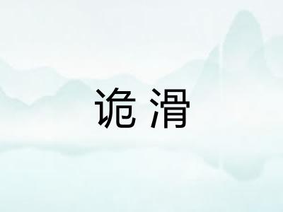 诡滑