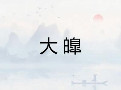 大皥