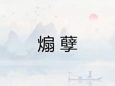 煽孽