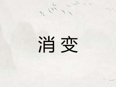 消变