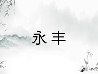 永丰