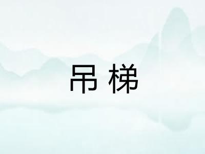 吊梯