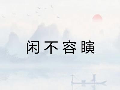 闲不容瞚