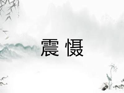 震慑