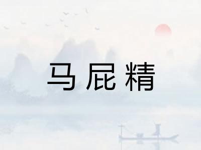 马屁精