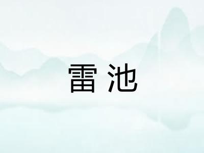 雷池