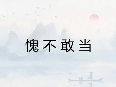 愧不敢当