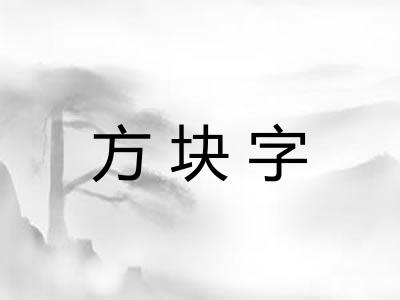 方块字