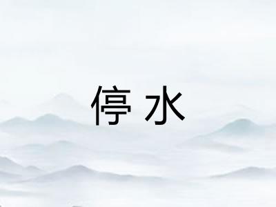 停水