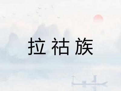 拉祜族