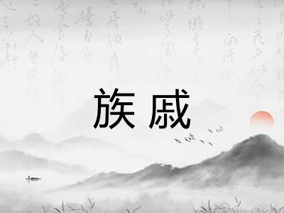 族戚