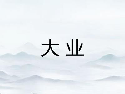 大业