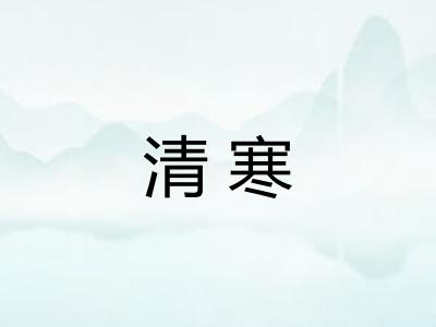 清寒