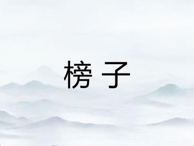 榜子