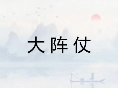 大阵仗