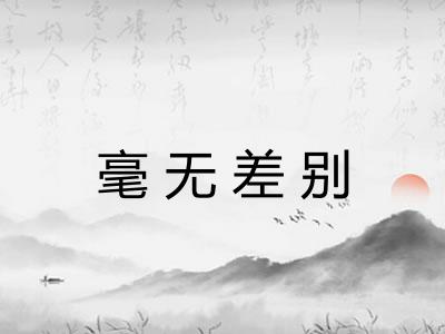 毫无差别