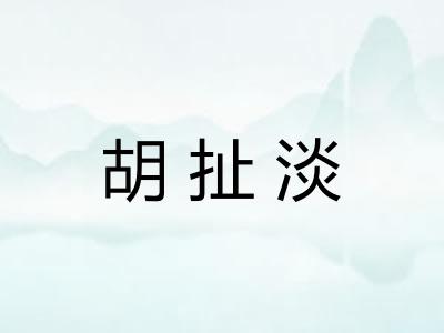 胡扯淡