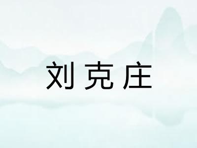 刘克庄