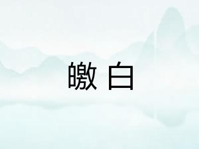 皦白