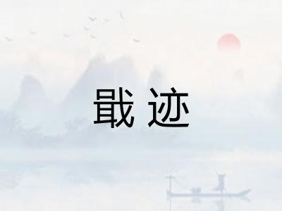 戢迹