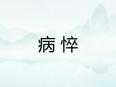 病悴