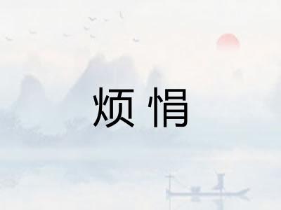 烦悁