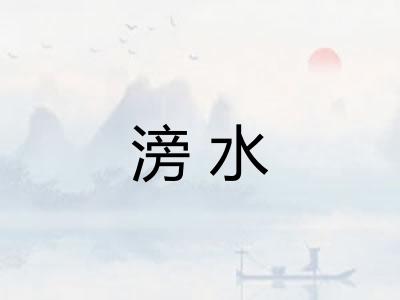 滂水