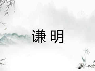 谦明