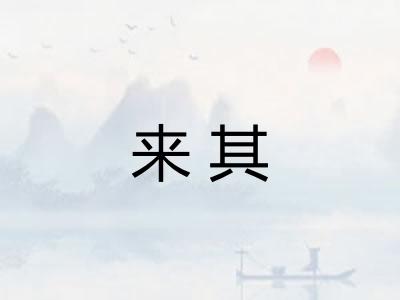 来其